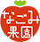 なごみ果園ロゴ